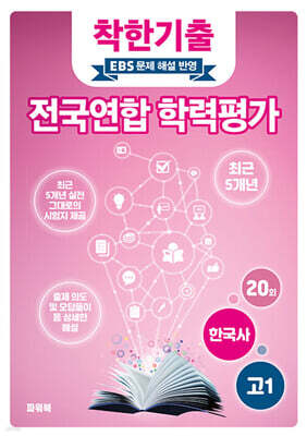착한기출 전국연합 학력평가 고1 한국사 (2025년)