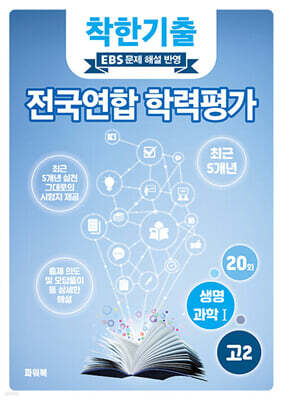 착한기출 전국연합 학력평가 고2 생명과학1 (2025년)