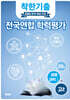 착한기출 전국연합 학력평가 고2 생명과학1 (2025년)