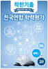 착한기출 전국연합 학력평가 고2 화학1 (2025년)