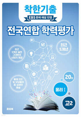 착한기출 전국연합 학력평가 고2 물리학1 (2025년)