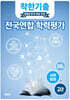 착한기출 전국연합 학력평가 고2 사회문화 (2025년)