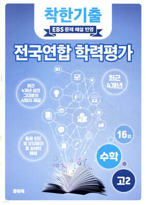 착한기출 전국연합 학력평가 고2 수학 (2025년)