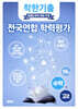 착한기출 전국연합 학력평가 고2 수학 (2025년)