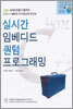 실시간 임베디드 퀀텀 프로그래밍