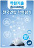 착한기출 전국연합 학력평가 고2 생활과 윤리 (2025년)