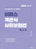 2025 이패스 객관식 사회보험법