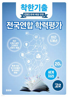 착한기출 전국연합 학력평가 고2 세계지리 (2025년)