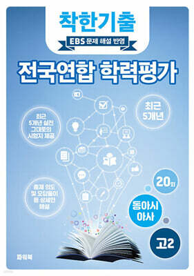 착한기출 전국연합 학력평가 고2 동아시아사 (2025년)