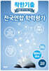 착한기출 전국연합 학력평가 고2 동아시아사 (2025년)