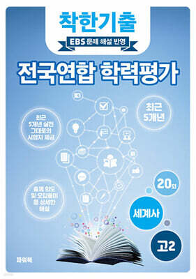 착한기출 전국연합 학력평가 고2 세계사 (2025년)