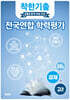 착한기출 전국연합 학력평가 고2 경제 (2025년)