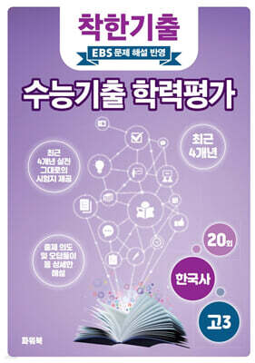 착한기출 전국연합 학력평가 고3 한국사 (2025년)