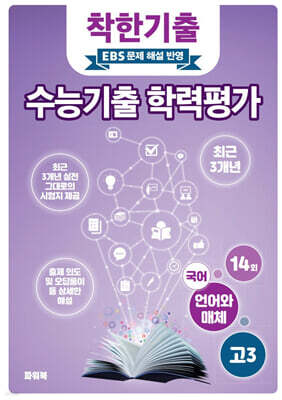 착한기출 전국연합 학력평가 고3 국어(언어와 매체) (2025년)