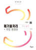 2025 폐기물처리기사 실기+무료동영상