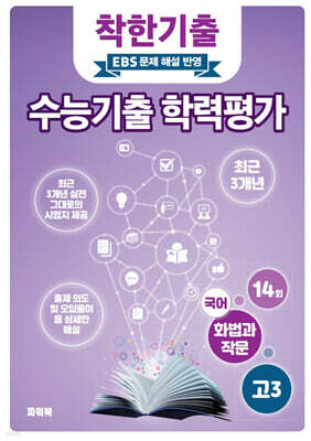 착한기출 전국연합 학력평가 고3 국어(화법과 작문) (2025년)