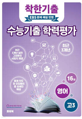 착한기출 전국연합 학력평가 고3 영어 (2025년)
