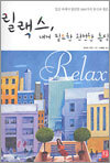 릴랙스, 내게 필요한 완전한 휴식