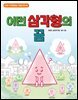 어떤 삼각형의 꿈