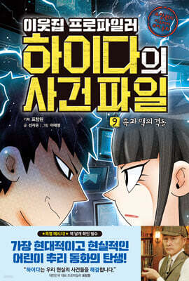 이웃집 프로파일러 하이다의 사건 파일 09 흑과 백의 격돌