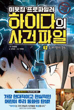 이웃집 프로파일러 하이다의 사건 파일 09 흑과 백의 격돌