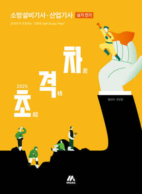 2025 초격차 소방설비기사·산업기사 실기 전기