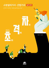 2025 초격차 소방설비기사·산업기사 실기 전기