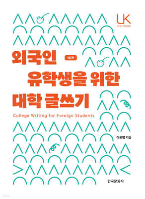 외국인 유학생을 위한 대학 글쓰기