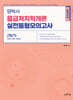2025 양박사 응급처치학개론 실전 동형모의고사