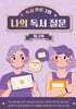 독서 프로그램 나의 독서 질문 워크북