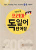 Neues 프리마 독일어단어장 2000