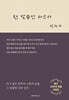 한 말씀만 하소서 [개정판]