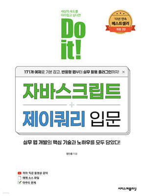 Do it! 자바스크립트 + 제이쿼리 입문 - 개정 2판