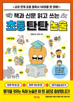 책과 신문 읽고 쓰는 초등 탄탄 논술