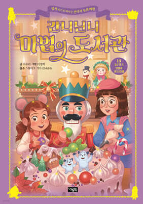간니닌니 마법의 도서관 18 : 호두까기 인형과 생쥐 대왕