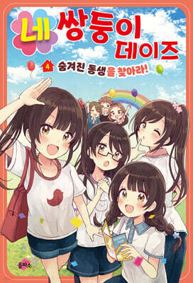 네쌍둥이 데이즈 4 : 숨겨진 동생을 찾아라!