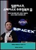 일론머스크 스페이스X 우주정복의 꿈