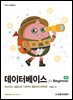 데이터베이스 for Beginner(2판)