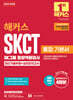 2025 해커스 SKCT SK그룹 종합역량검사 통합 기본서 최신기출유형+실전모의고사