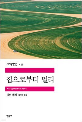 집으로부터 멀리