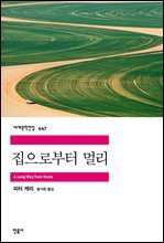 집으로부터 멀리