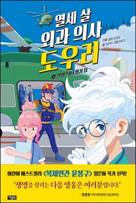 열세 살 외과 의사 도우리 1