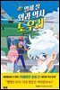 열세 살 외과 의사 도우리 1