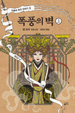 [대여] 폭풍의 벽 (상) : 민들레 왕조 연대기 2부