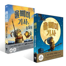 올빼미 기사 + 올빼미 기사와 종달이 세트