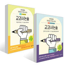 교과서논술 기본 + 심화 세트
