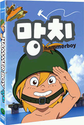 망치 (Hammerboy)