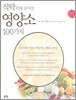 식탁 위에 숨겨진 영양소 100가지