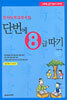 단번에 8급 따기
