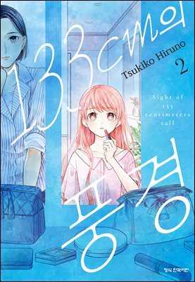 133cm의 풍경 02권